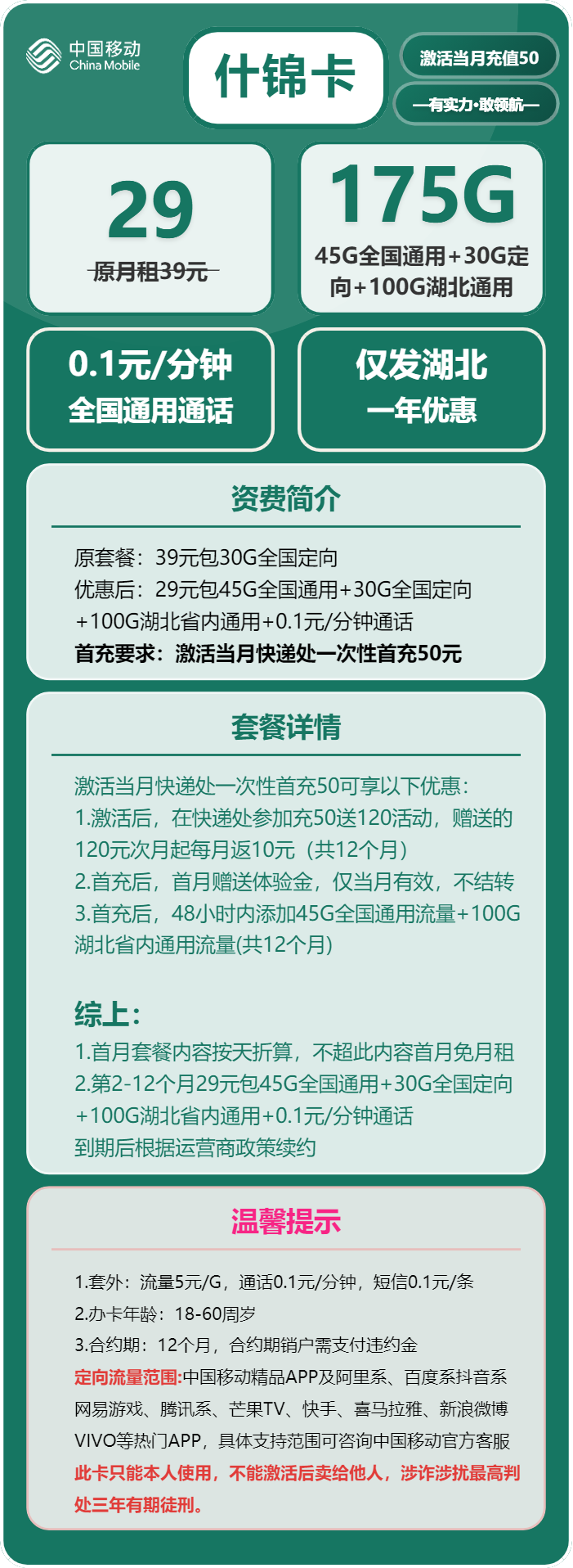 移动什锦卡29元包45G通用+100G湖北通用+30G定向+通话0.1元/分钟