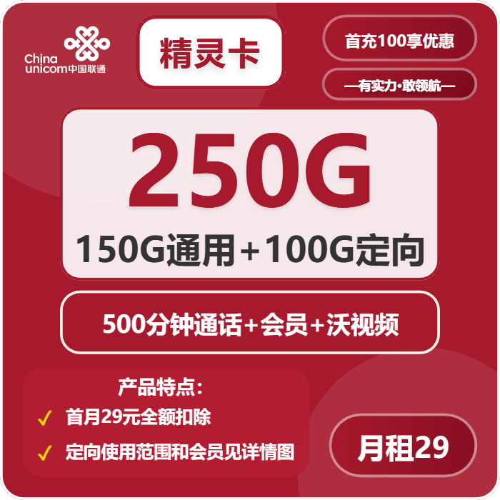 联通精灵卡29元包150G通用+100G定向+500分钟+会员
