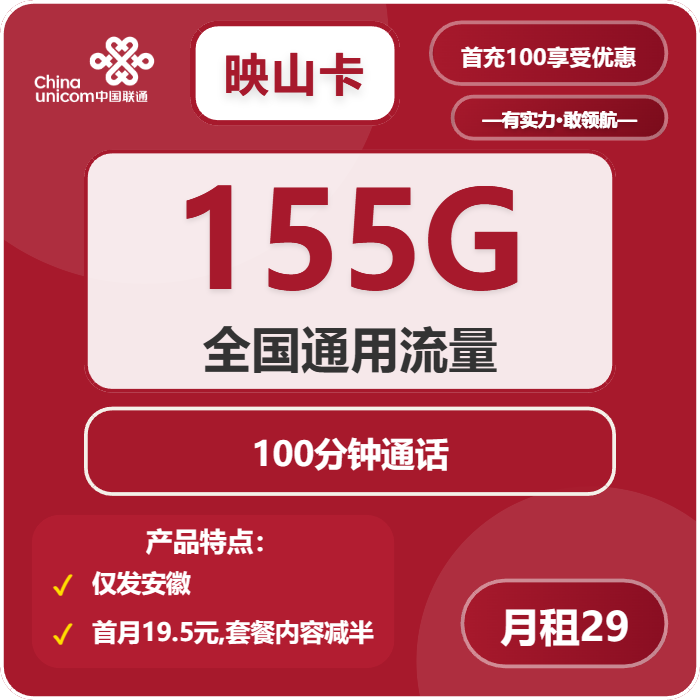 联通映山卡29元包155G通用+100分钟