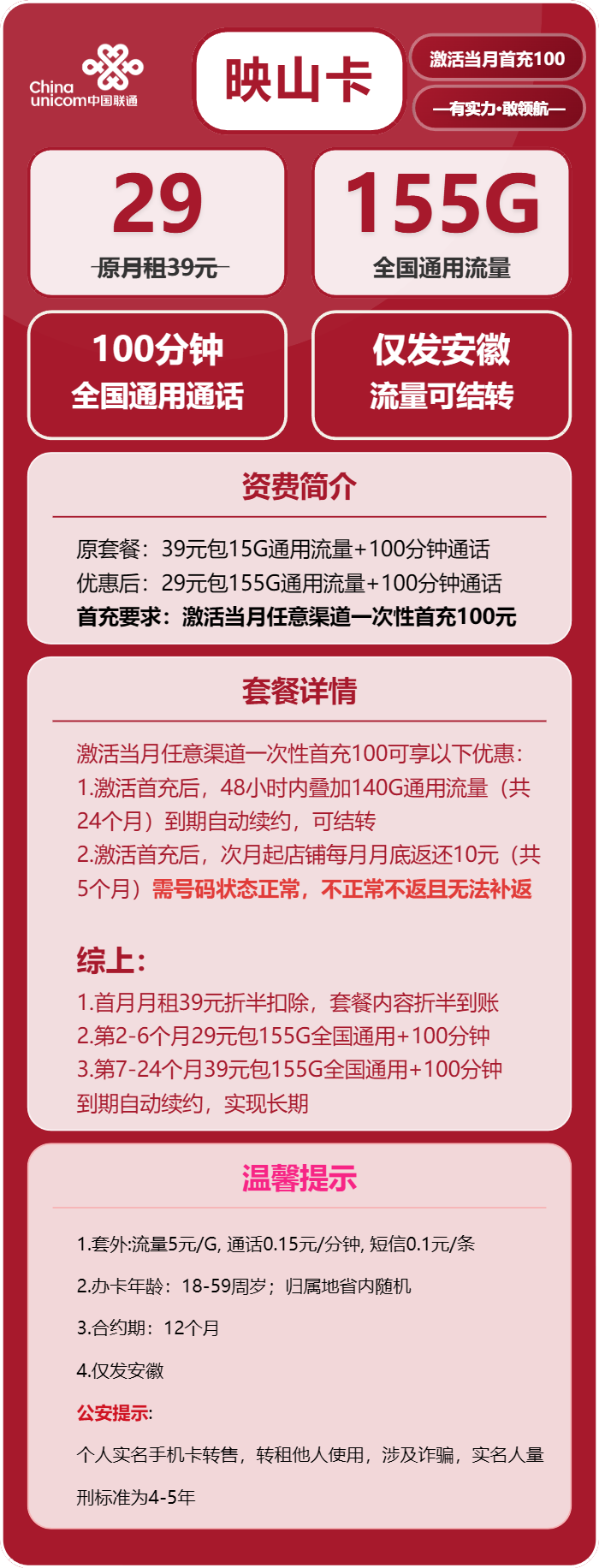 联通映山卡29元包155G通用+100分钟