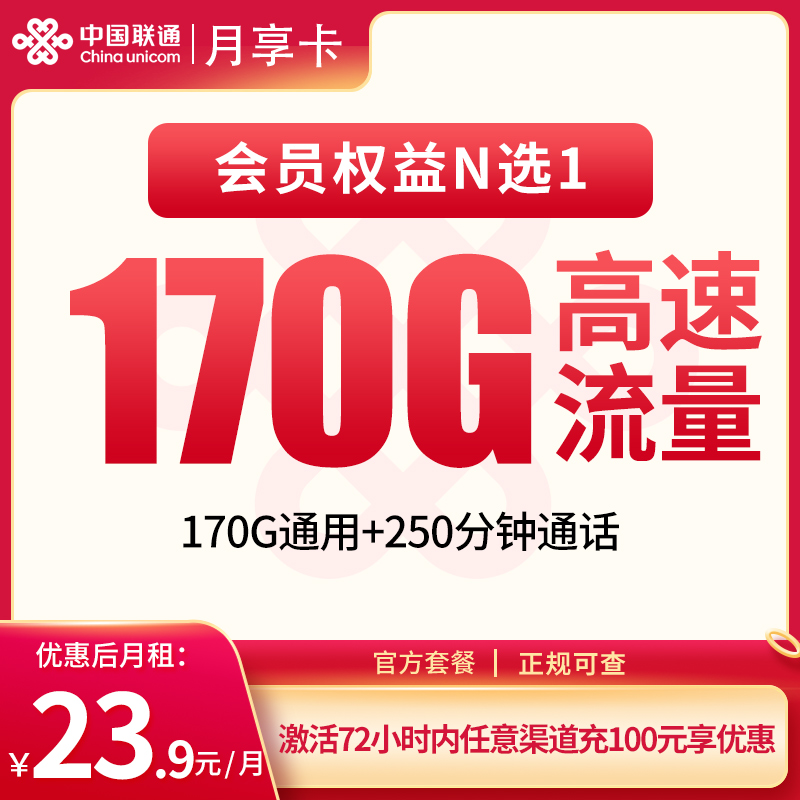 联通月享卡24元170G+250分钟【发全国】