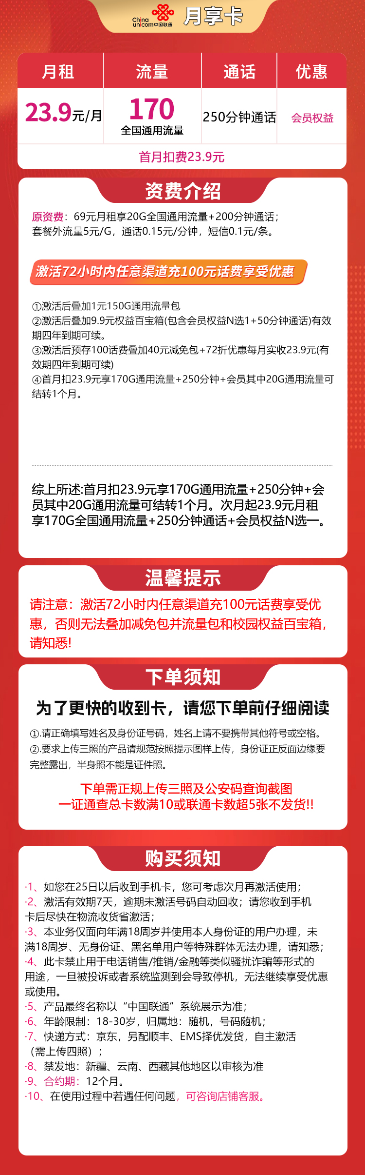 联通月享卡24元170G+250分钟【发全国】