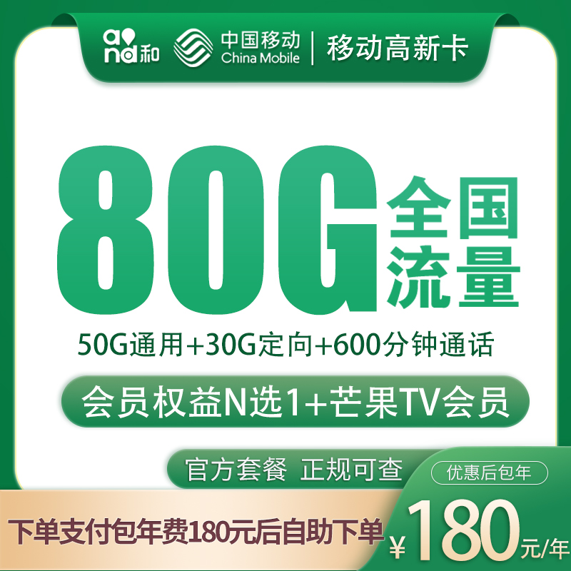移动180包年卡每月80G+600分钟【发全国】
