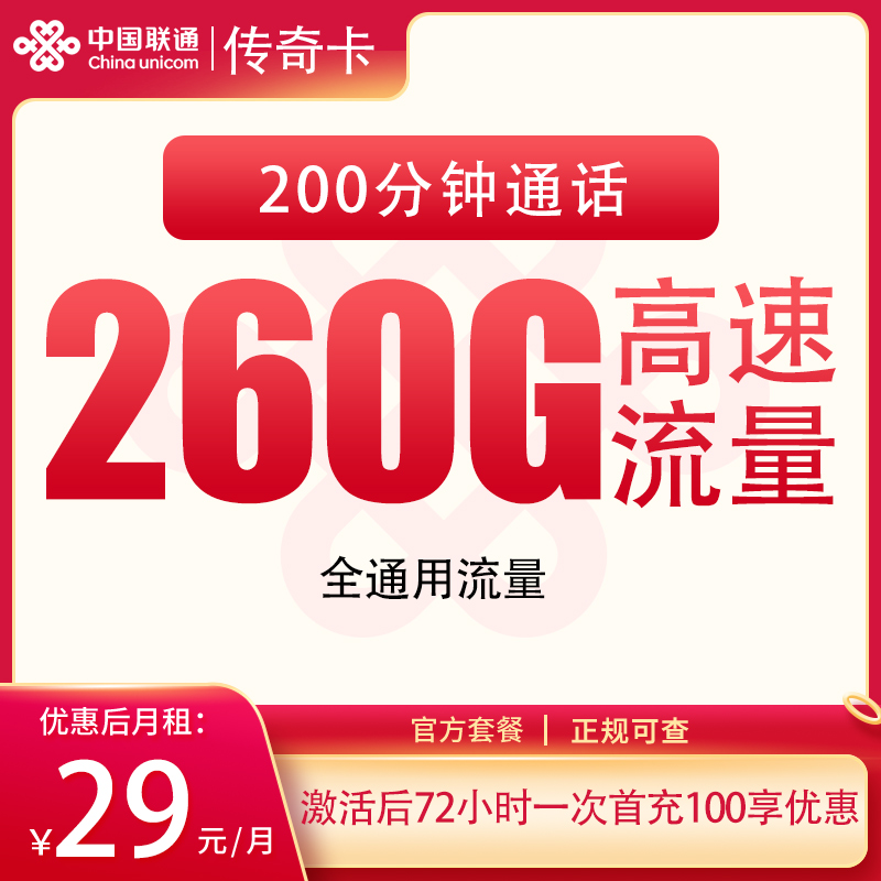 联通传奇卡29元260G+200分钟【发全国】