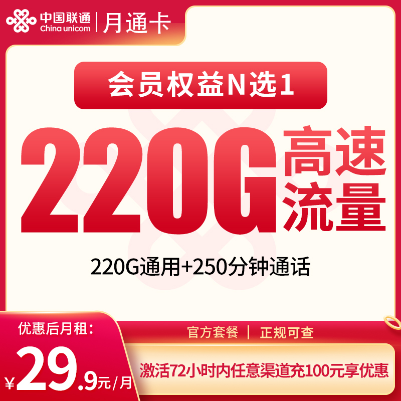 联通月通卡29.9元220G+250分钟【发全国】