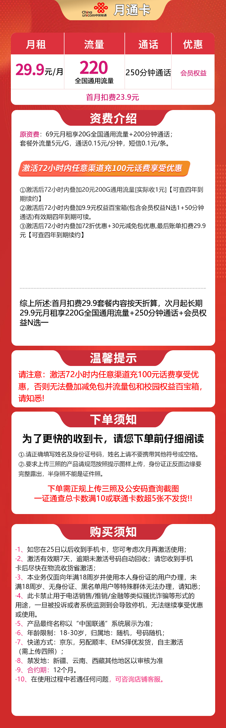 联通月通卡29.9元220G+250分钟【发全国】