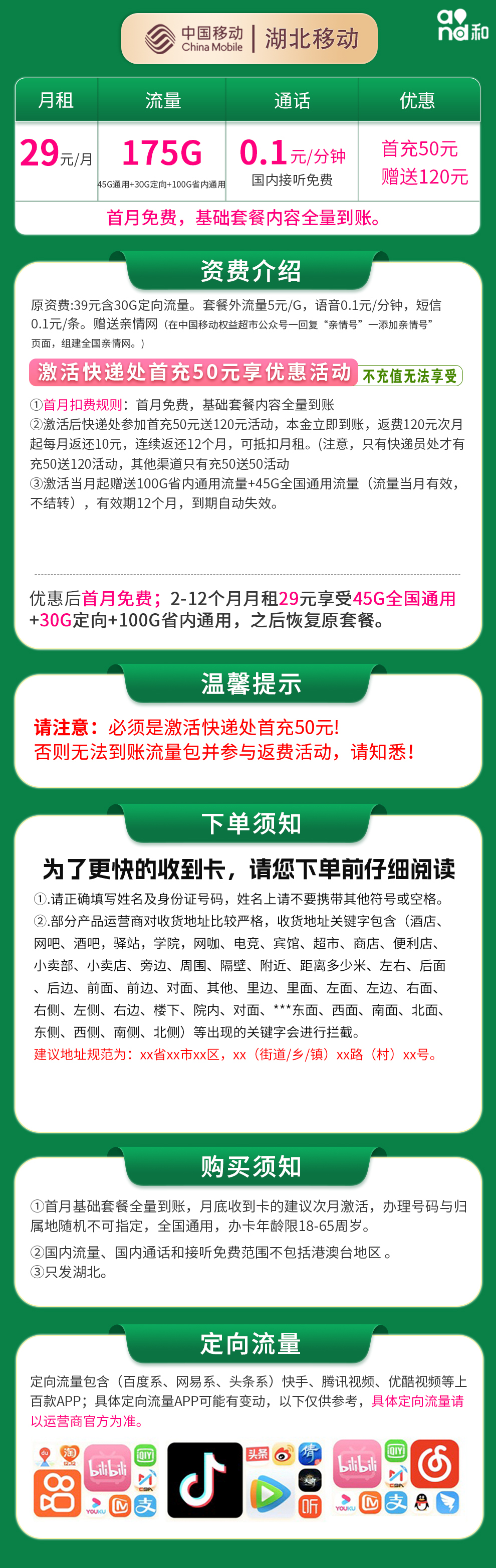 N湖北移动29元175G【只发湖北】