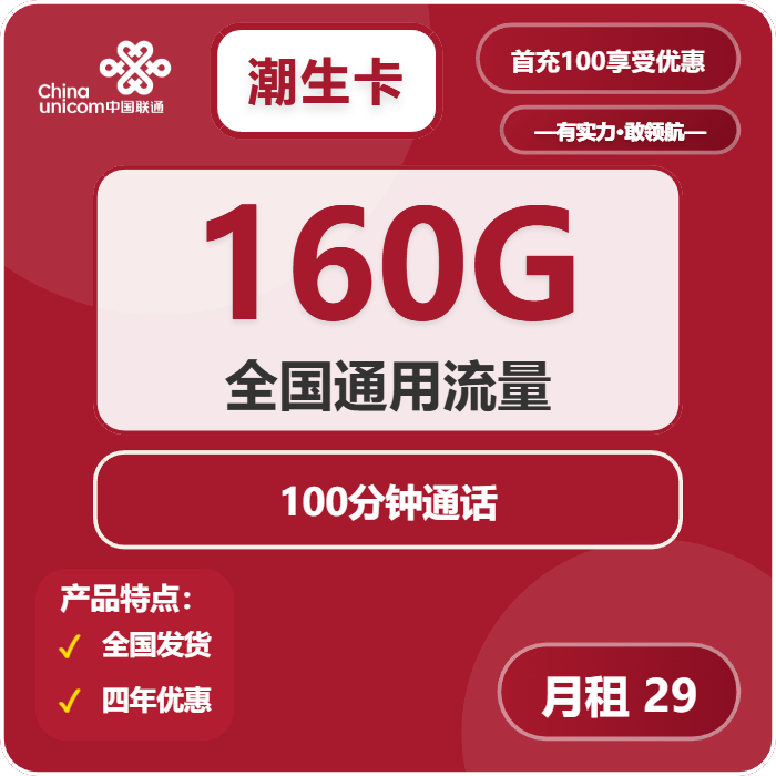 联通潮生卡29元包160G通用+100分钟