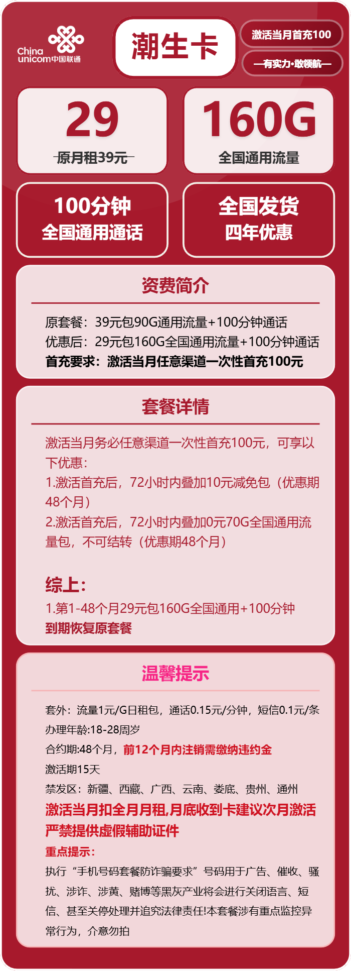 联通潮生卡29元包160G通用+100分钟