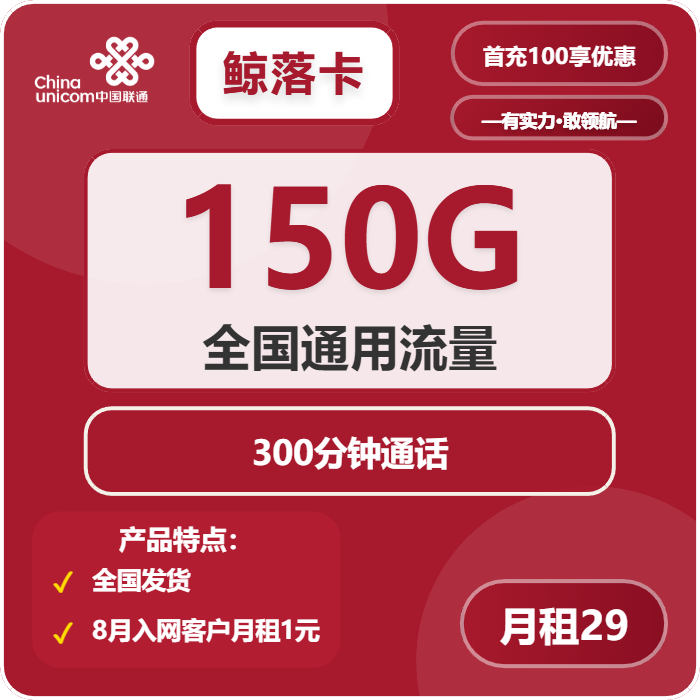 联通鲸落卡29元包150G通用+300分钟