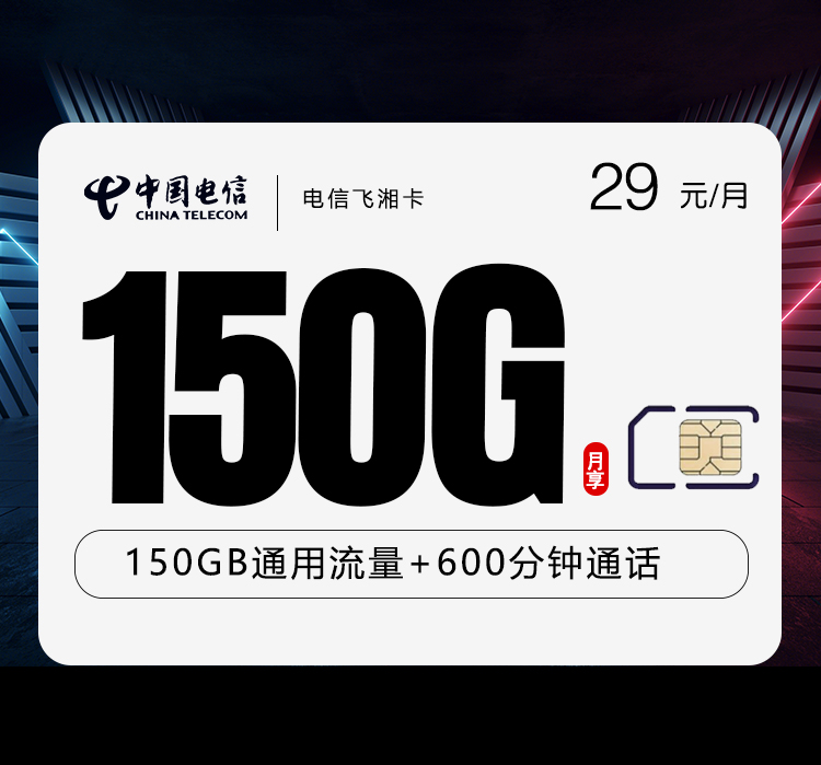 电信飞湘卡29元150G全国通用+600分钟