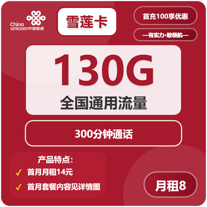 联通清凉卡8元包130G通用+300分钟