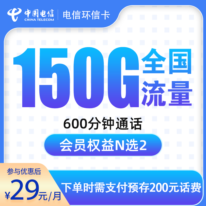 电信环信卡29元150G+600分钟【发全国】