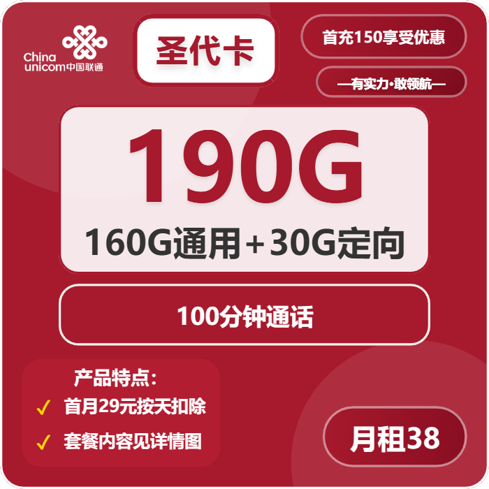联通圣代卡38元包160G通用+30G定向+100分钟