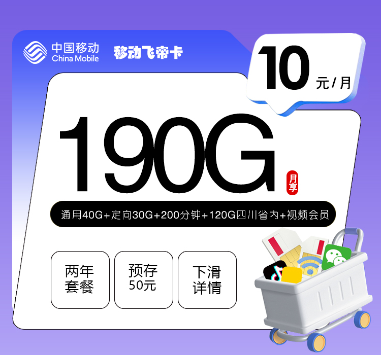 移动飞帝卡10元190G+200分钟+视频会员