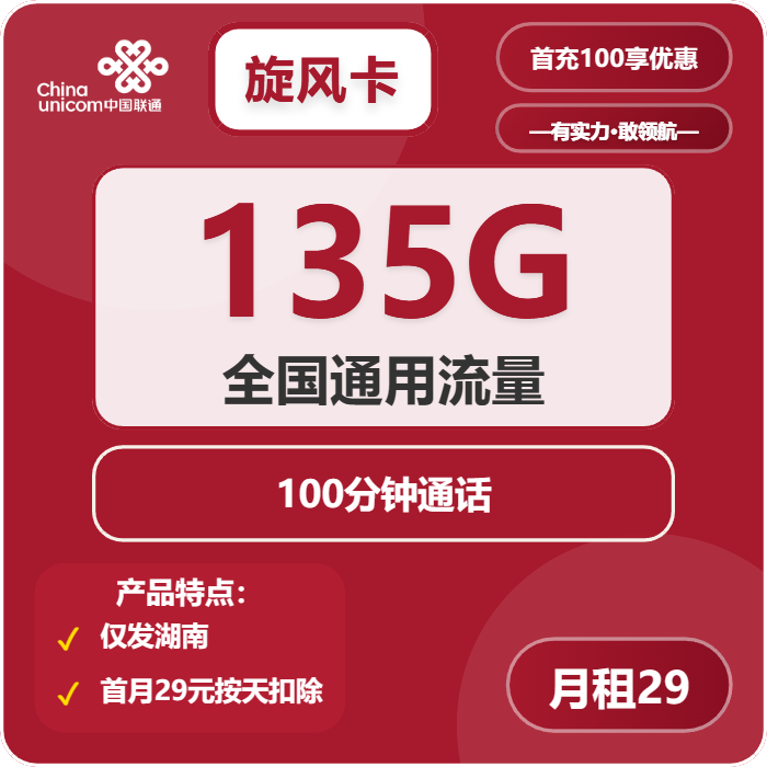 联通旋风卡29元包135G通用+100分钟