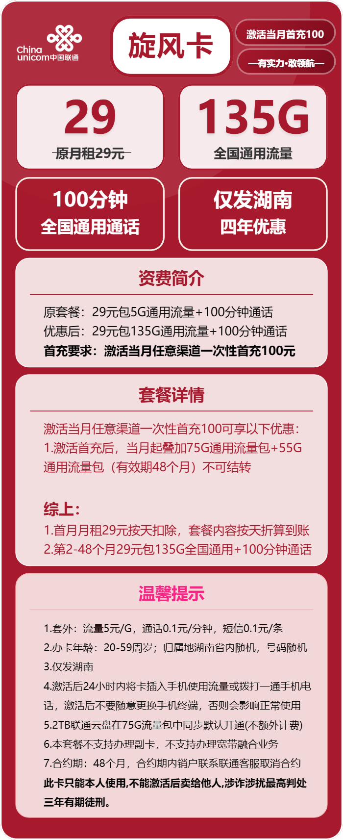 联通旋风卡29元包135G通用+100分钟