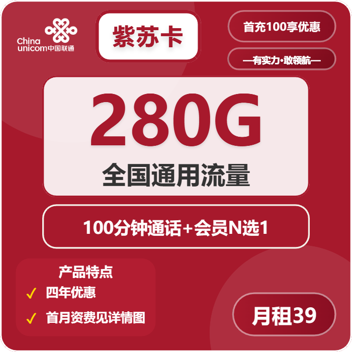 联通紫苏卡39元包280G通用+100分钟+会员