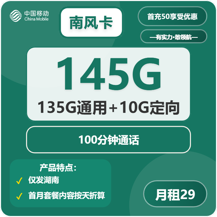 移动南风卡29元包135G通用+10G定向+100分钟