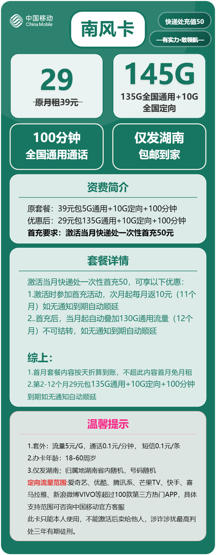 移动南风卡29元包135G通用+10G定向+100分钟