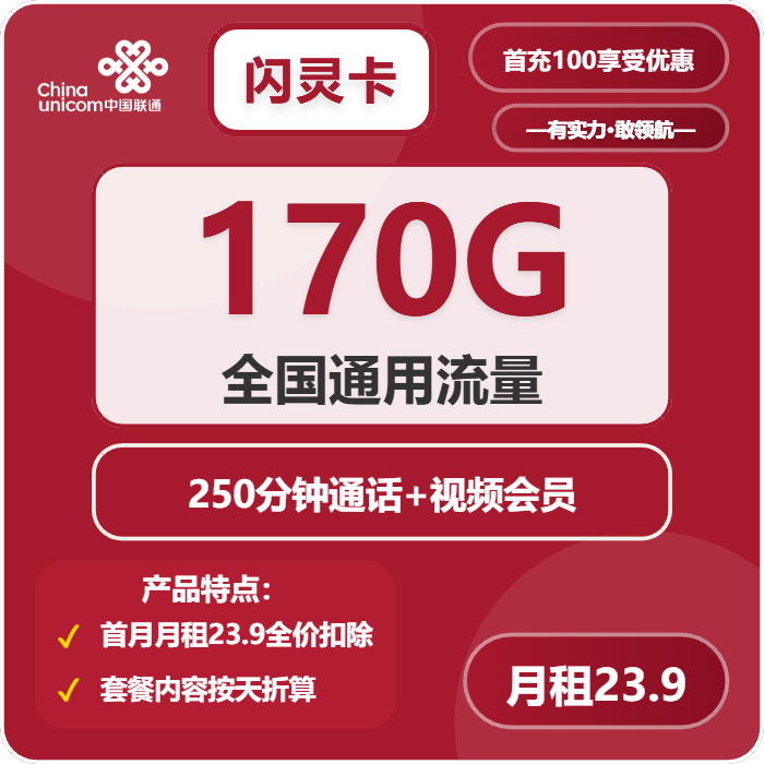 联通闪灵卡23.9元包170G通用+250分钟+会员
