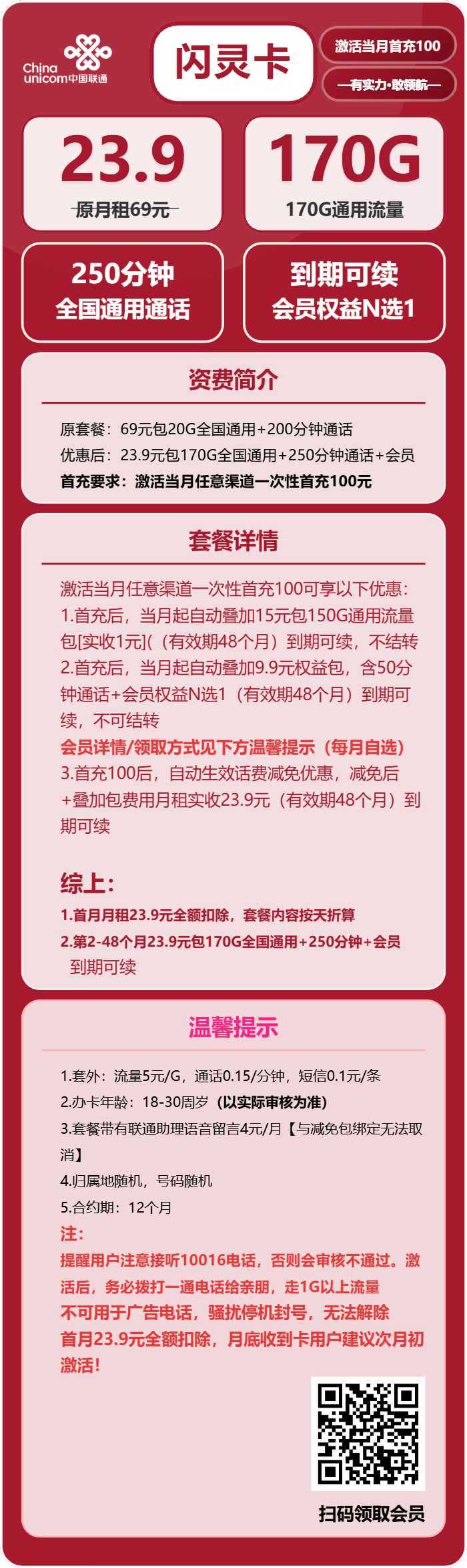 联通闪灵卡23.9元包170G通用+250分钟+会员