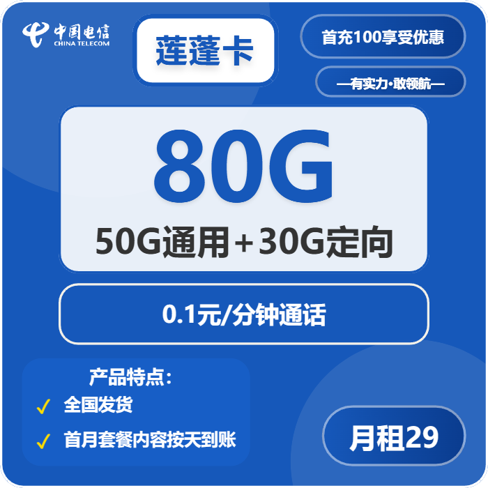 电信莲蓬卡29元包50G通用+30G定向+通话0.1元/分钟