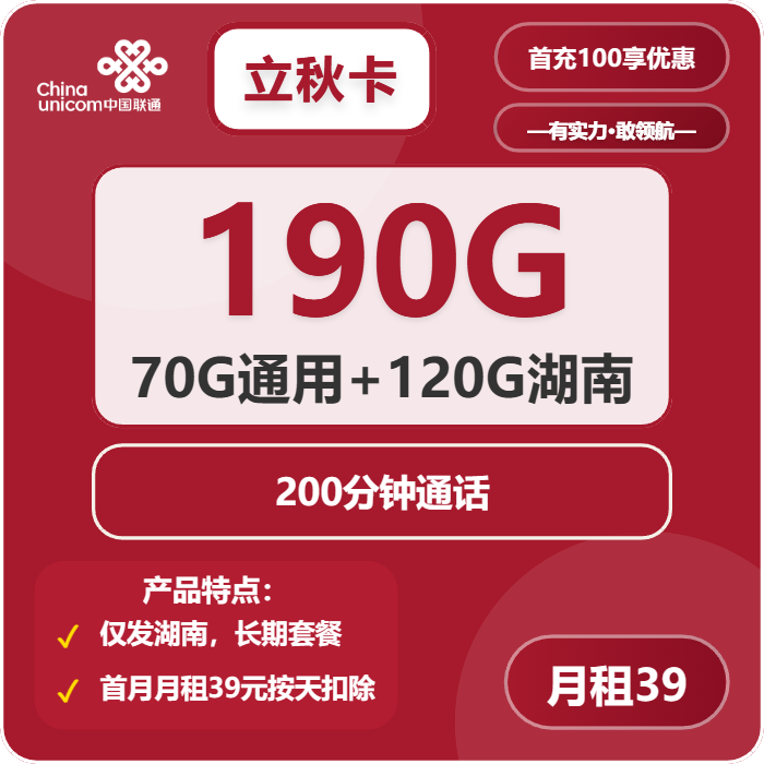 联通立秋卡39元包70G通用+120G湖南通用+200分钟