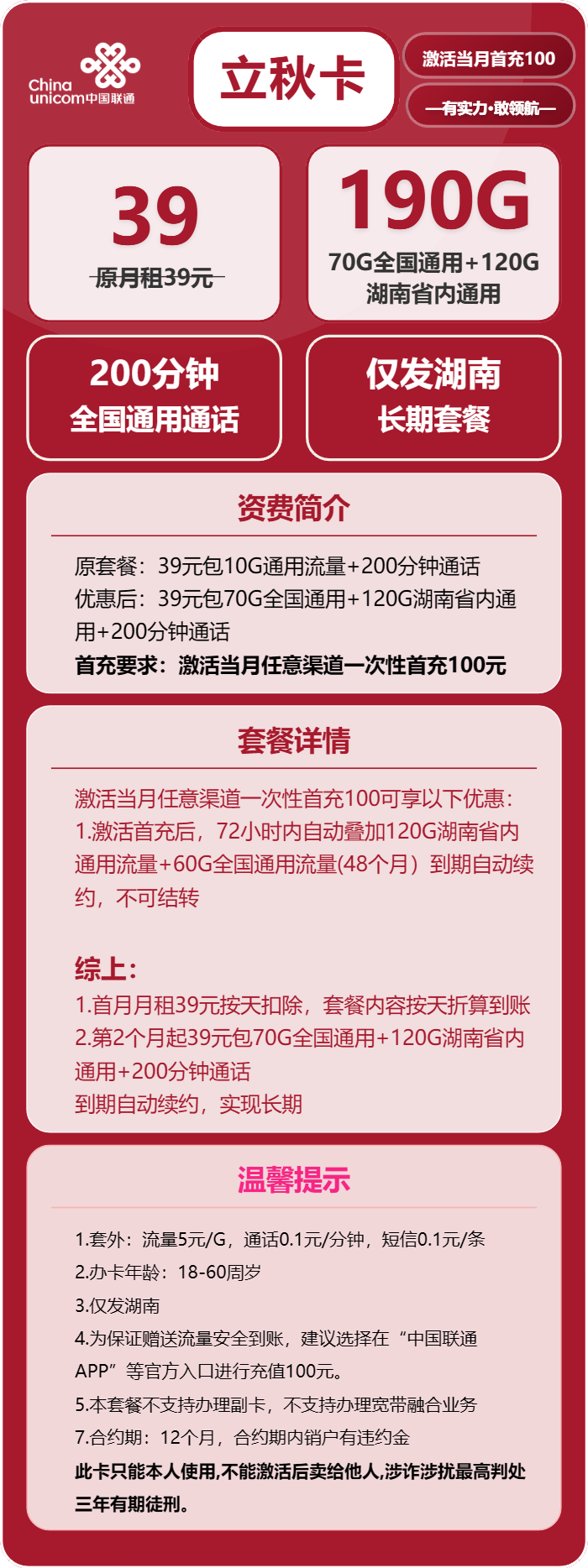 联通立秋卡39元包70G通用+120G湖南通用+200分钟