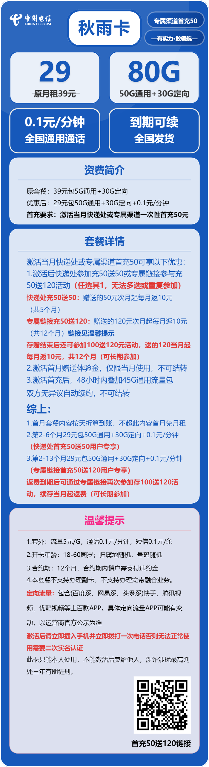 电信秋雨卡29元包50G通用+30G定向+通话0.1元/分钟