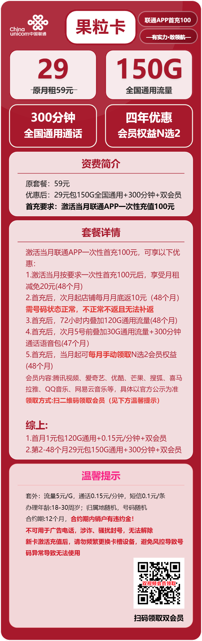 联通果粒卡29元包150G通用+300分钟+双会员