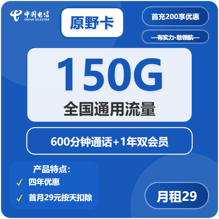 电信原野卡29元包150G通用+600分钟+双会员