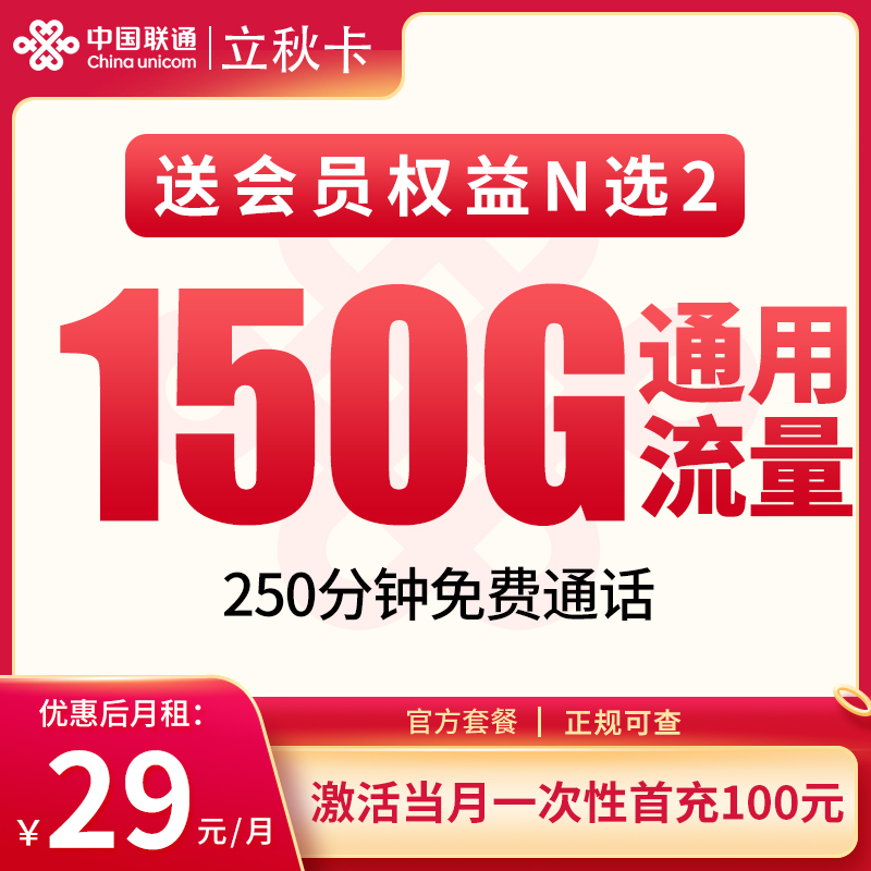 联通立秋卡29元150G+250分钟【发全国】
