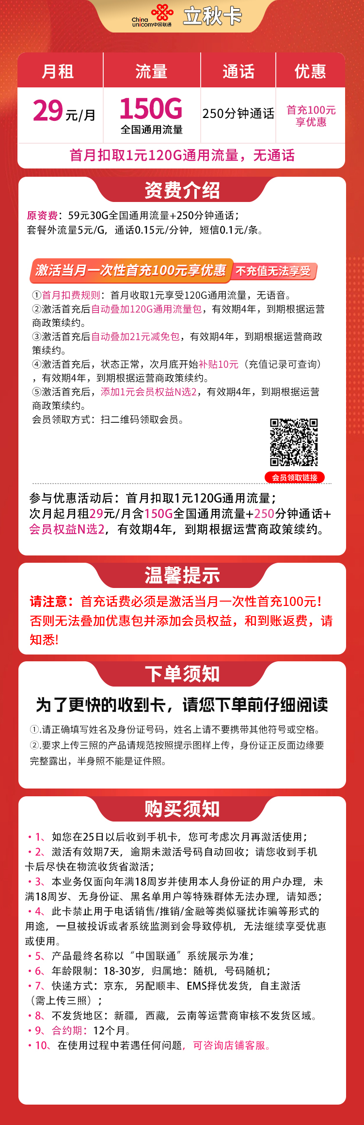 联通立秋卡29元150G+250分钟【发全国】