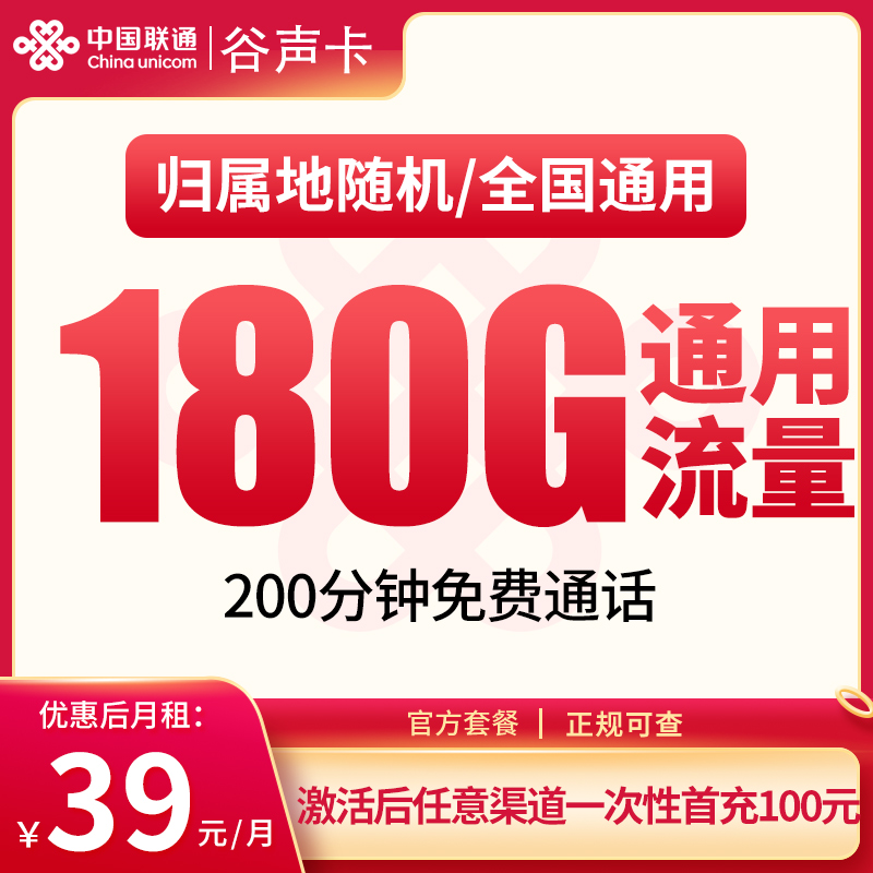联通谷声卡39元180G+200分钟【只发湖南】
