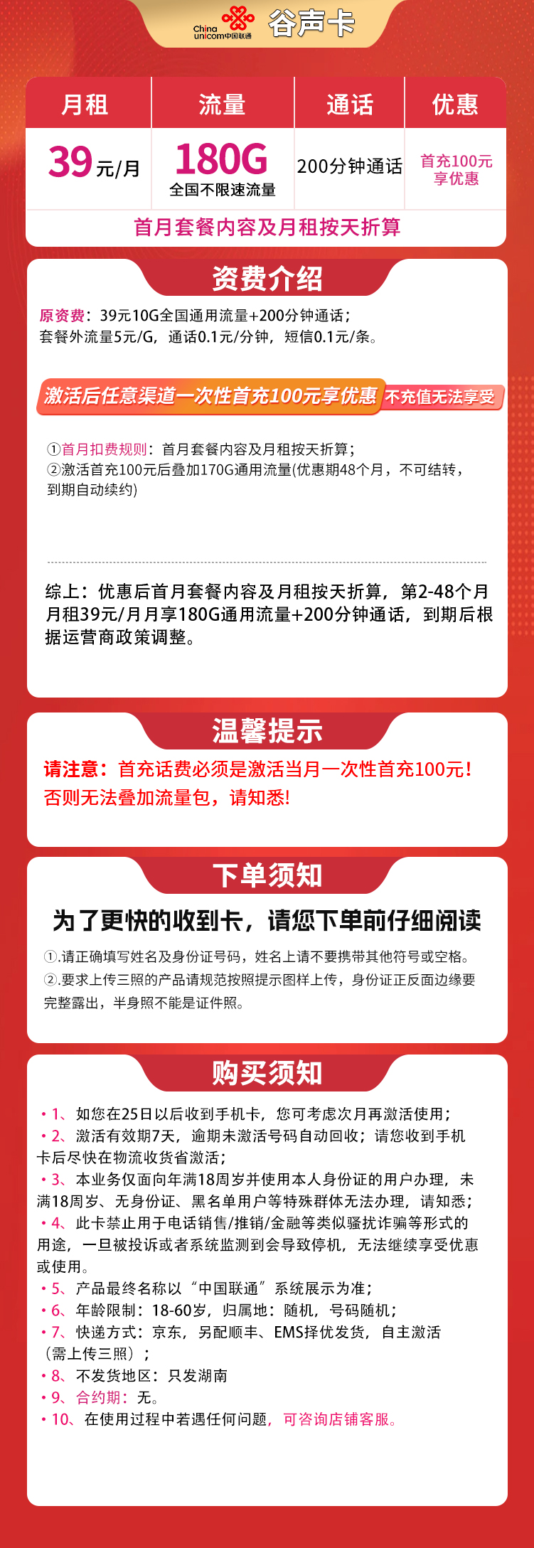 联通谷声卡39元180G+200分钟【只发湖南】