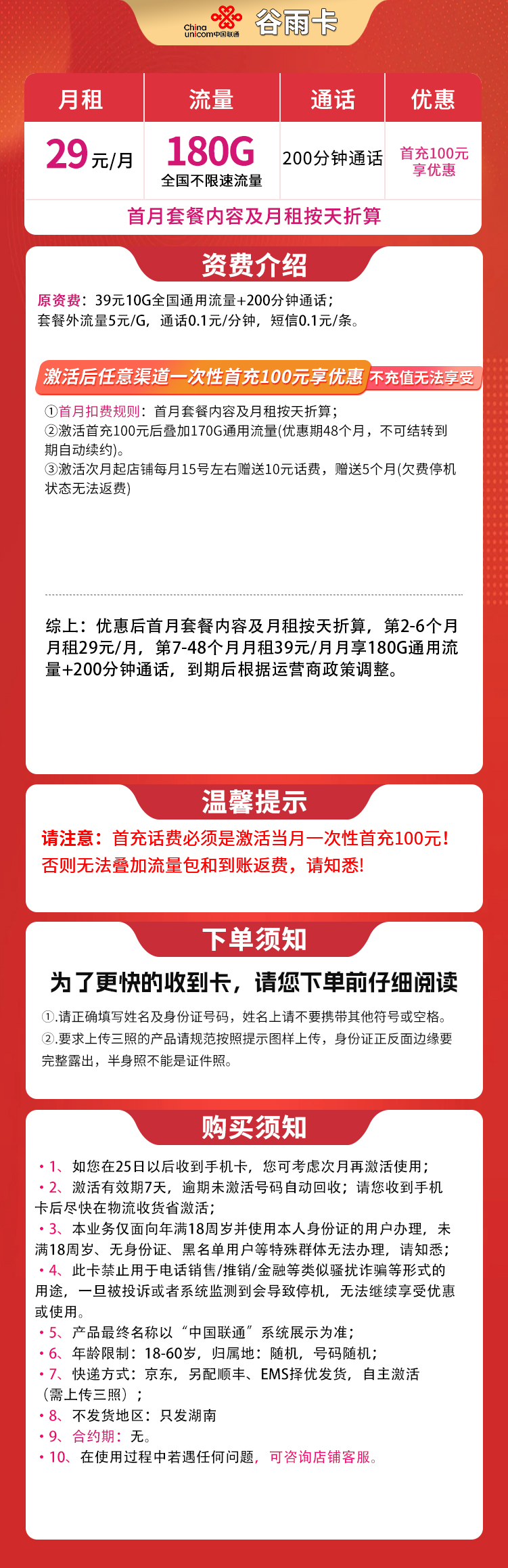 联通谷雨卡29元180G+200分钟【只发湖南】