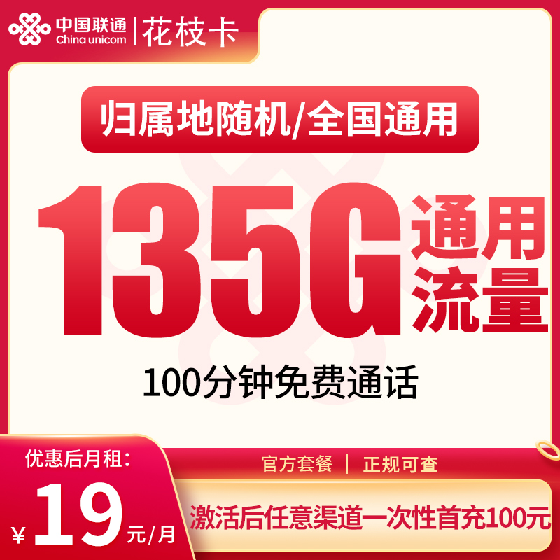 联通花枝卡19元135G+100分钟【只发湖南】