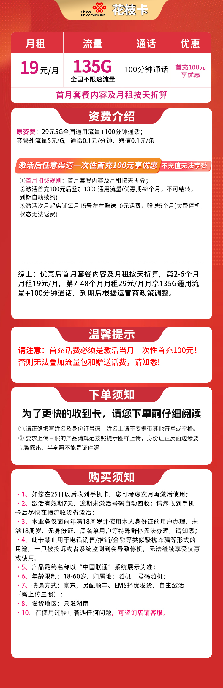 联通花枝卡19元135G+100分钟【只发湖南】