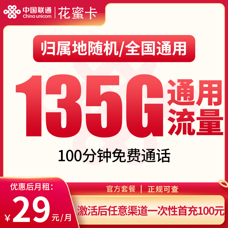 联通花蜜卡29元135G+100分钟【只发湖南】