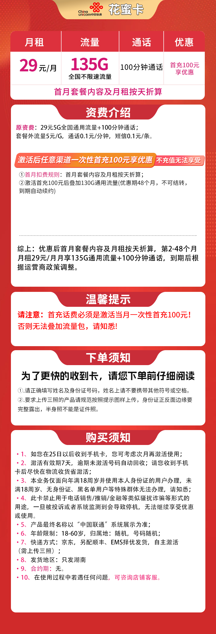 联通花蜜卡29元135G+100分钟【只发湖南】