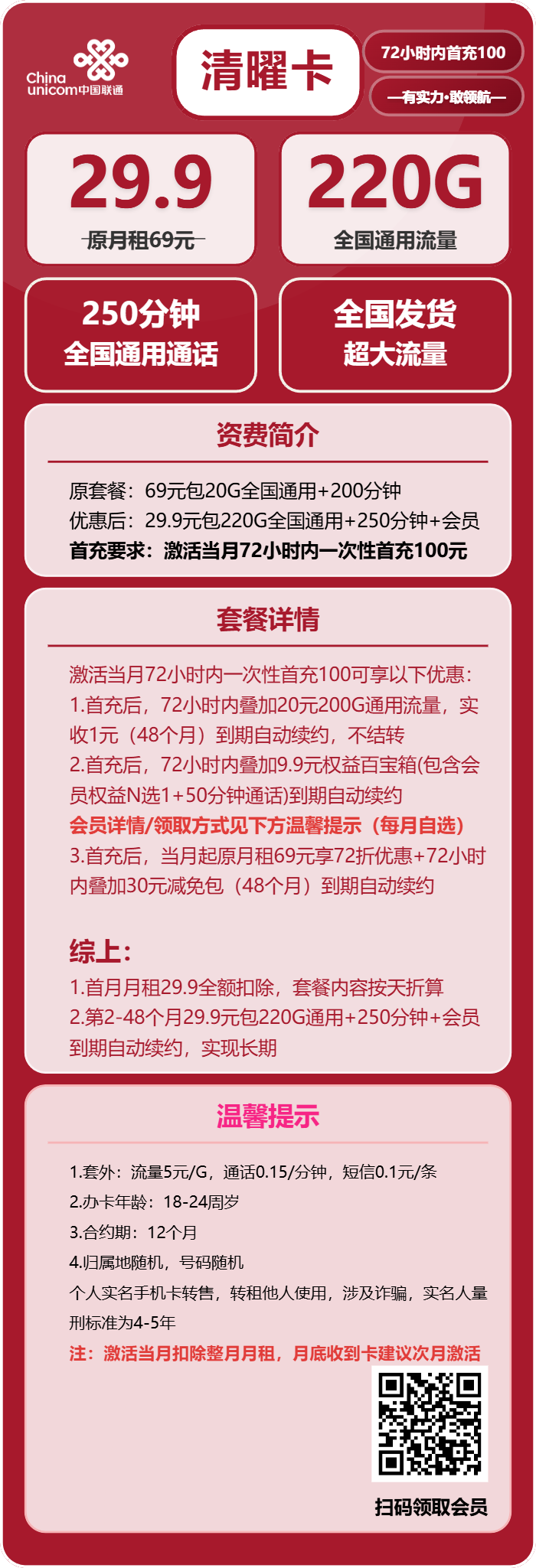 联通清曜卡29.9元包220G通用+250分钟+会员