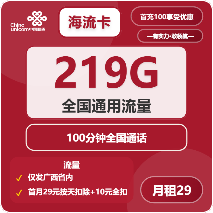 联通海流卡29元包219G通用+100分钟
