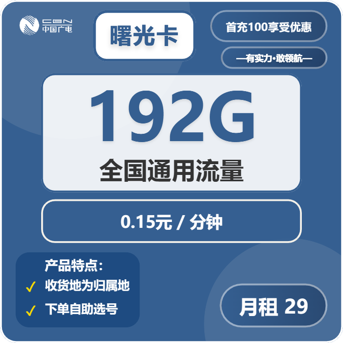 广电曙光卡29元包192G通用+通话0.15元/分钟