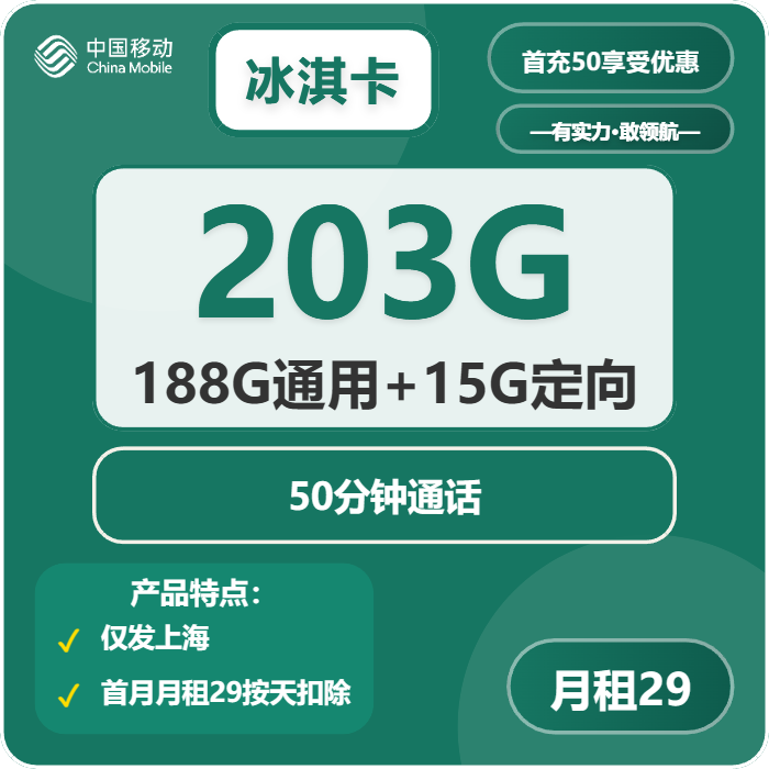 移动冰淇卡29元包188G通用+15G定向+50分钟