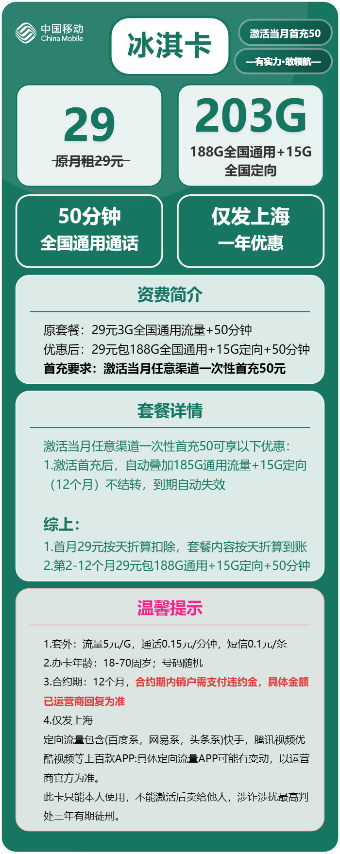 移动冰淇卡29元包188G通用+15G定向+50分钟