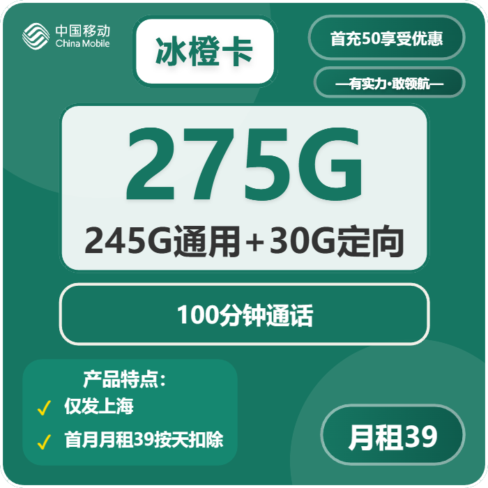 移动冰橙卡39元包245G通用+30G定向+100分钟