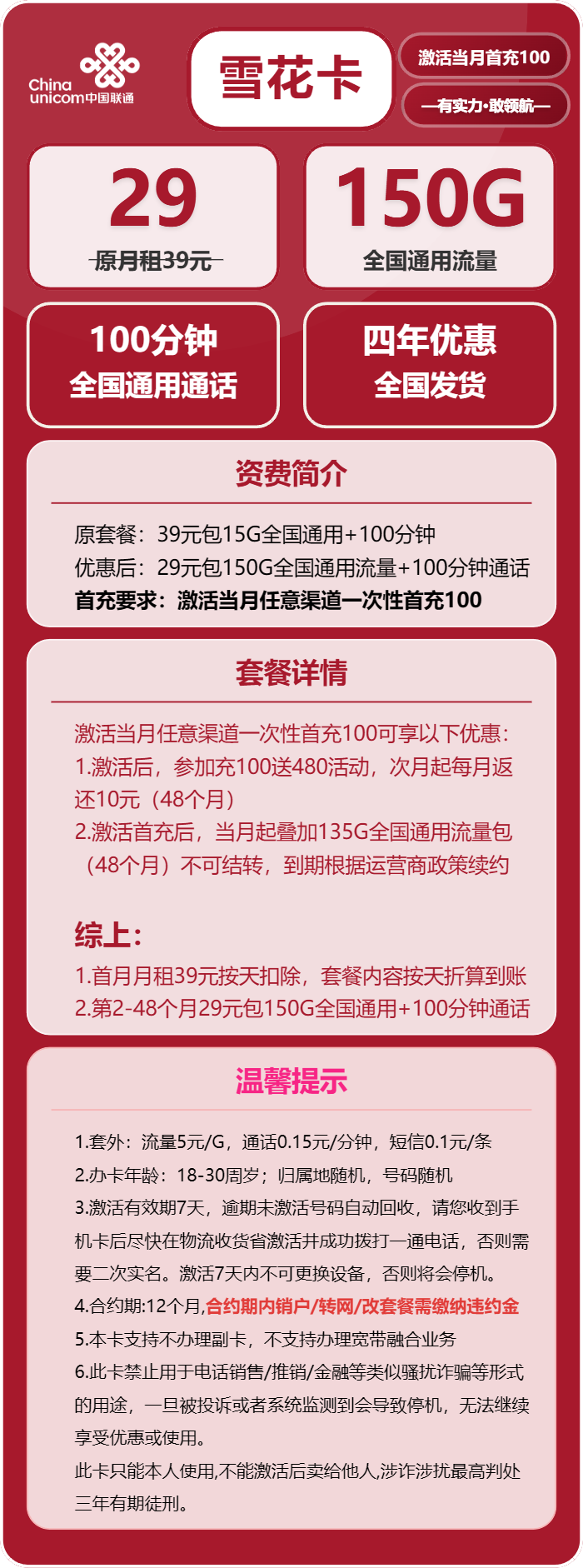 联通雪花卡29元包150G通用+100分钟