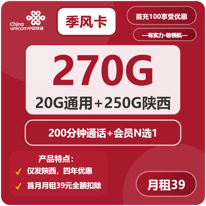 联通季风卡39元包20G通用+250G陕西通用+200分钟+会员