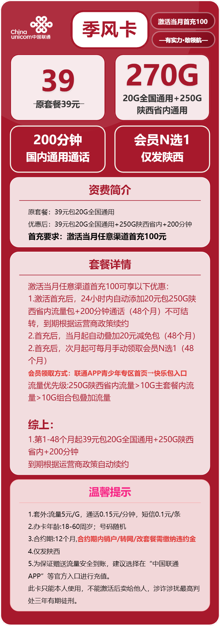联通季风卡39元包20G通用+250G陕西通用+200分钟+会员